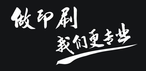 專業印刷