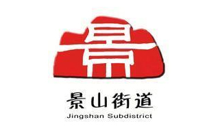 工作小秘書景山街道經濟工作領導小組
