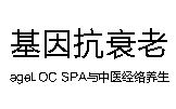 基因抗衰老中醫經絡養生